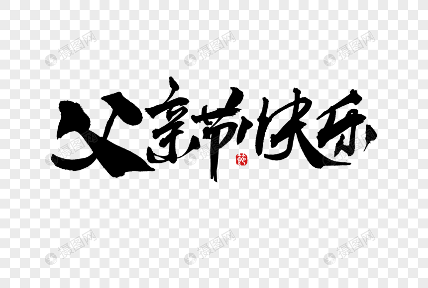 父亲节创意手写文案中国风毛笔书法字体图片