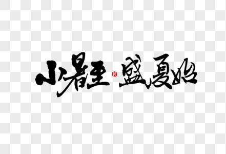 二十四节气小暑创意手写中国风毛笔书法字体图片