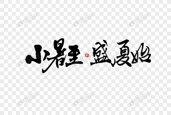 二十四节气小暑创意手写中国风毛笔书法字体图片