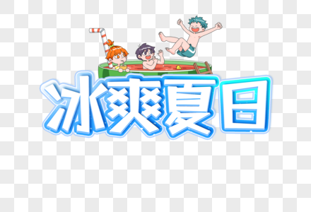 冰爽夏日创意艺术字设计元素高清图片