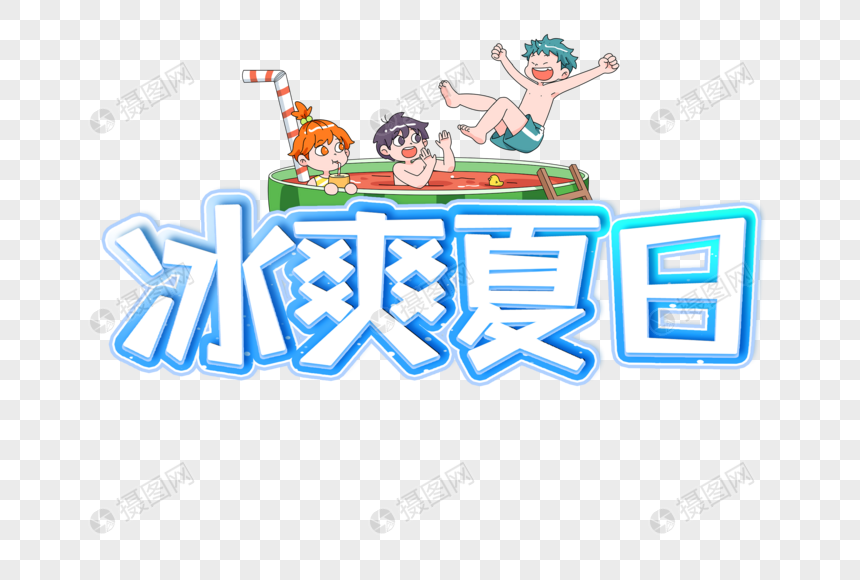 冰爽夏日创意艺术字设计元素图片