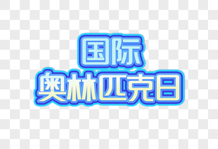 国际奥林匹克日创意艺术字设计元素图片