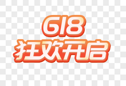 618狂欢开启创意艺术字设计元素图片