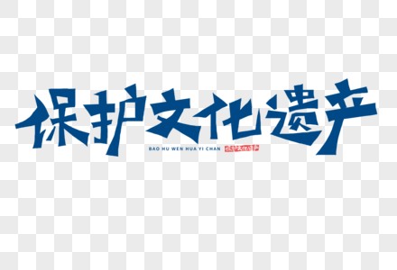 保护文化遗产字体图片