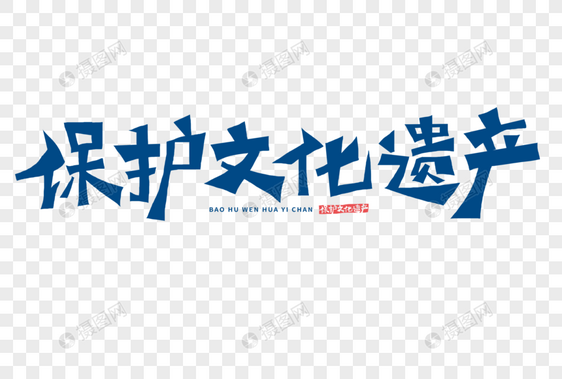 保护文化遗产字体图片