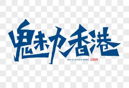 魅力香港字体图片
