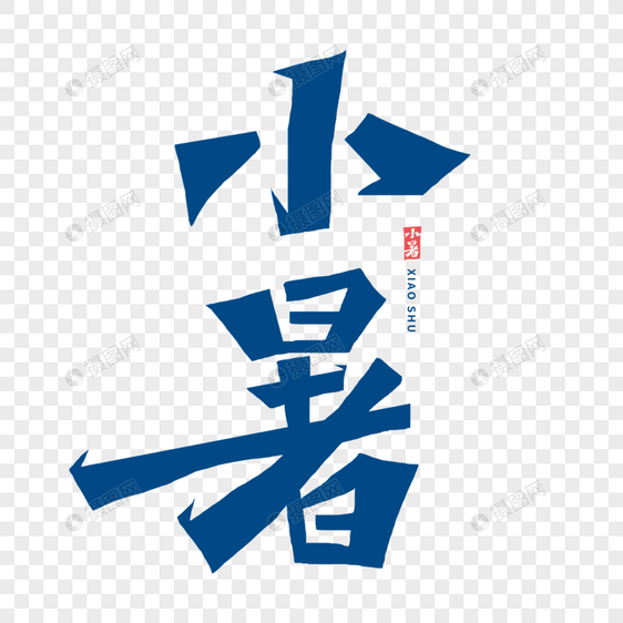 小暑字体图片