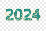 中国风2024创意艺术字设计元素图片