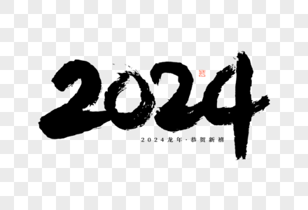 2024新年数字黑白毛笔书法大气艺术字图片素材