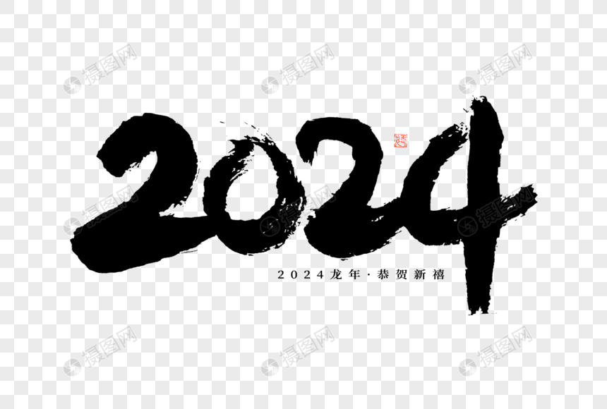 2024新年数字黑白毛笔书法大气艺术字图片