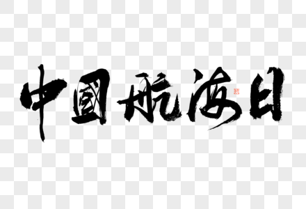 中国航海日大气黑白毛笔书法艺术字图片