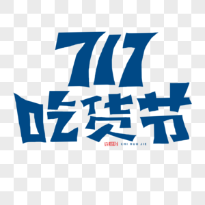 717吃货节字体高清图片