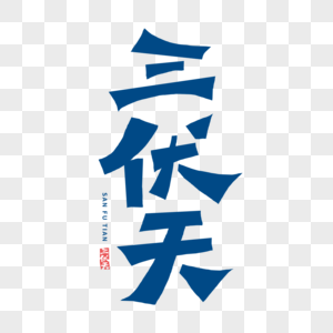 三伏天字体图片