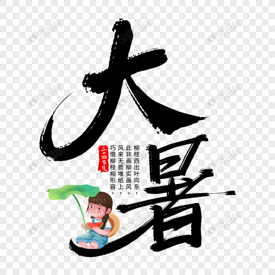 手写毛笔大暑艺术字图片