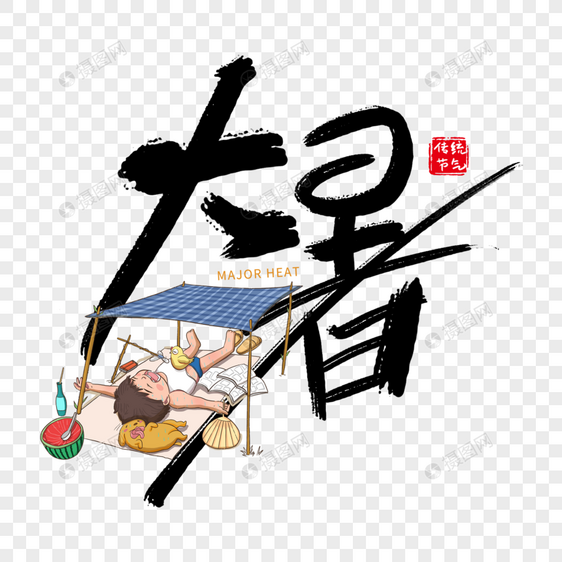 手写毛笔大暑艺术字图片