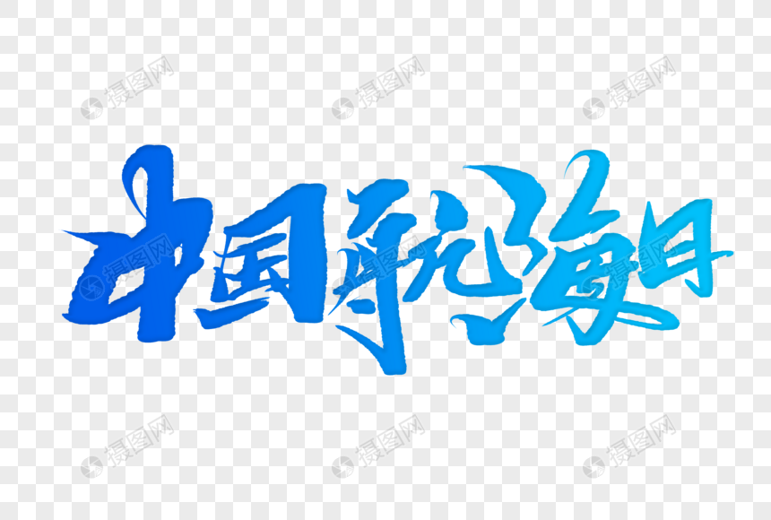 中国航海日手写字体图片