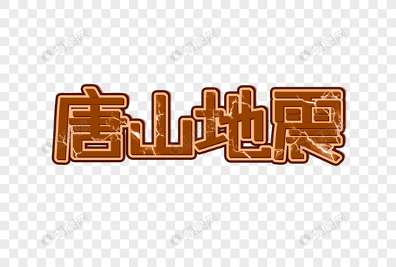 唐山地震创意艺术字图片