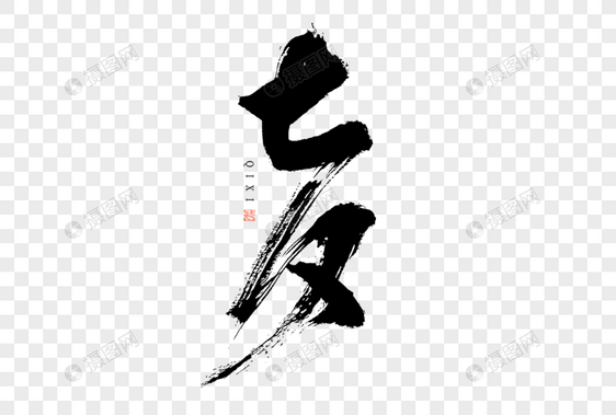 七夕大气黑白毛笔书法艺术字图片