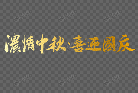 浓情中秋喜迎国庆大气烫金毛笔书法艺术字图片