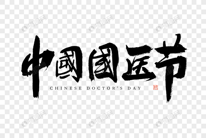 中国国医节大气黑白毛笔书法艺术字图片