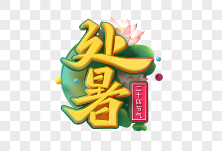 处暑创意立体字图片