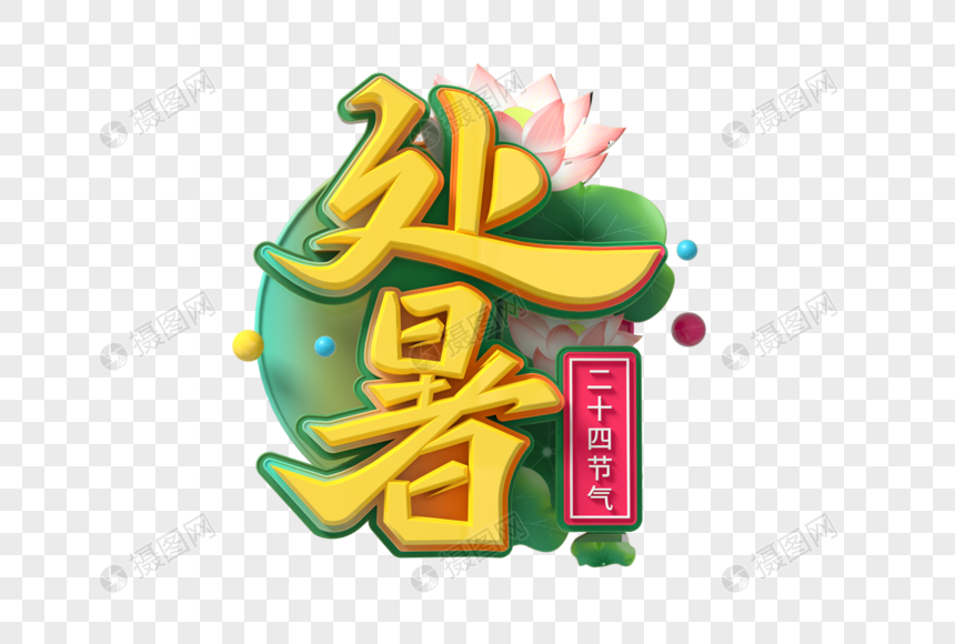 处暑创意立体字图片