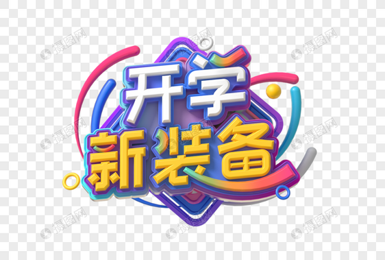 开学新装备创意立体字图片