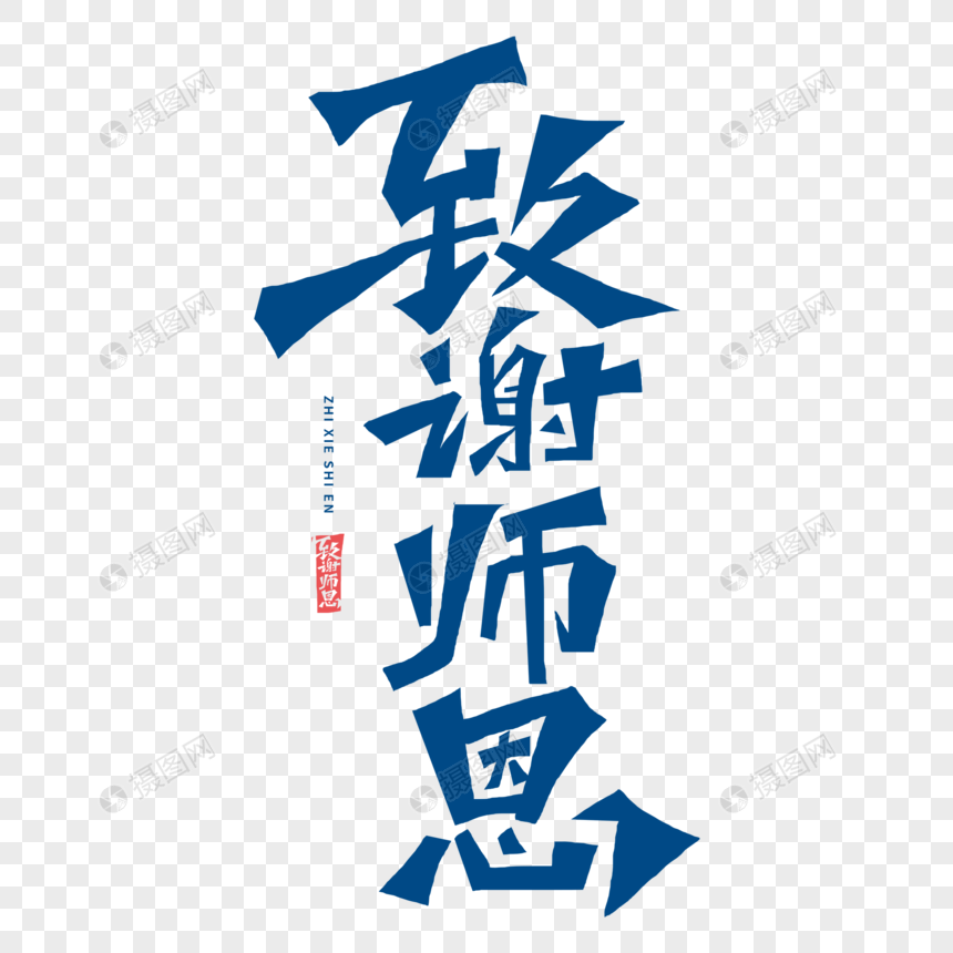 致谢师恩字体图片