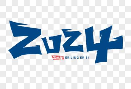 2024字体计图片