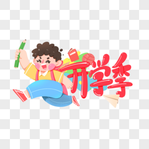 开学季新学期快乐学生图片