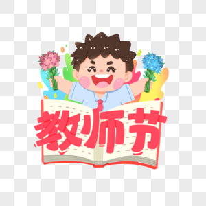 手绘肌理风教师节卡通学生图片