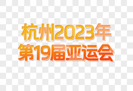 杭州2023年亚运会创意艺术字设计元素高清图片