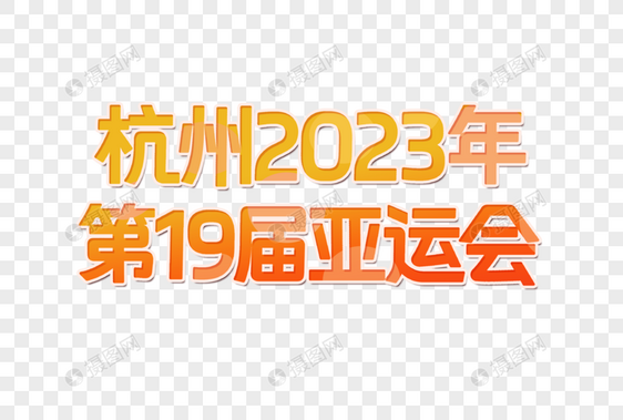 杭州2023年亚运会创意艺术字设计元素图片