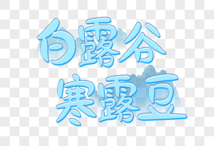 ⽩露⾕寒露⾖创意艺术字设计元素图片