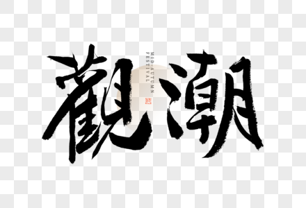 中秋节观潮大气黑白毛笔书法艺术字图片
