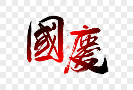 国庆红色大气毛笔书法艺术字图片
