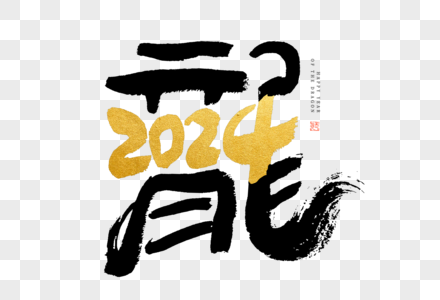 龙年龙字与2024合体创意毛笔书法艺术字高清图片