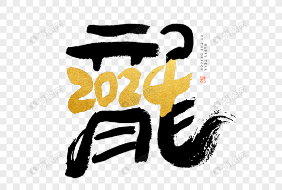 龙年龙字与2024合体创意毛笔书法艺术字图片