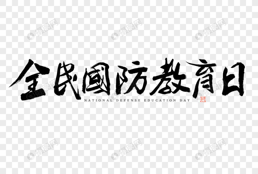 全民国防教育日黑白大气毛笔书法艺术字图片