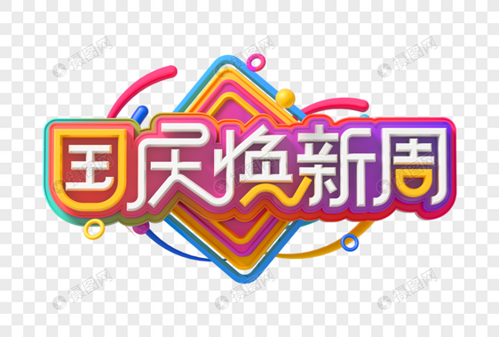 国庆焕新周创意立体字图片