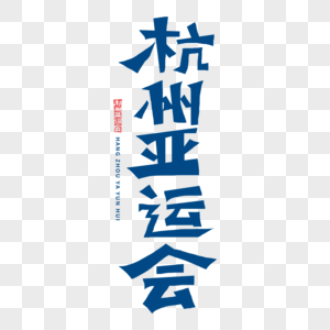 杭州亚运会字体图片