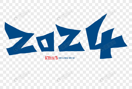 2024字体图片