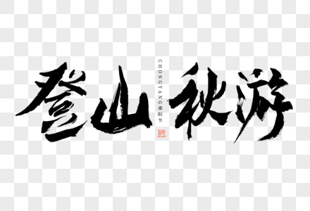 重阳节登山秋游大气黑白毛笔书法艺术字图片