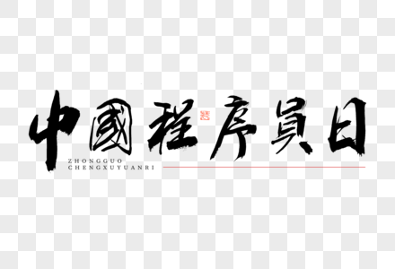 中国程序员日大气黑白毛笔书法艺术字图片