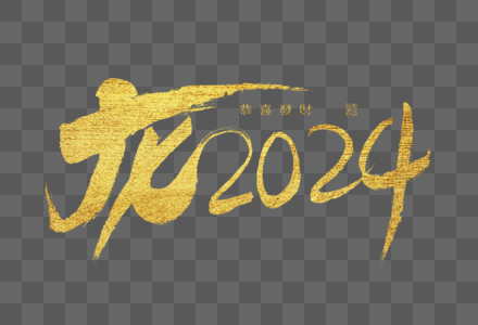 龙2024大气烫金毛笔书法艺术字图片