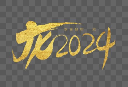 龙2024大气烫金毛笔书法艺术字高清图片