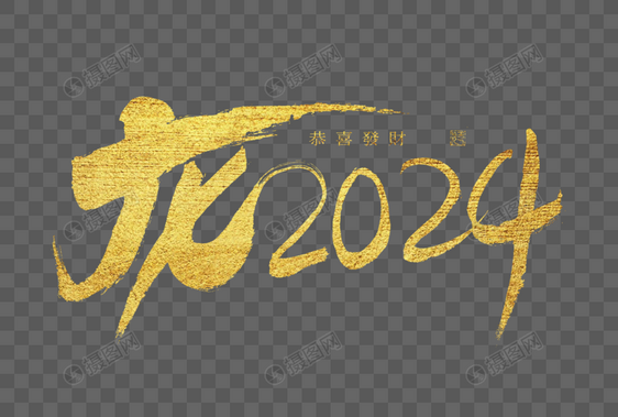 龙2024大气烫金毛笔书法艺术字图片