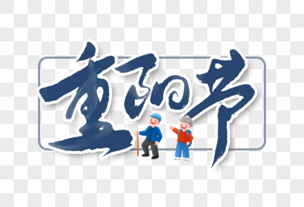 重阳节手写字体书法字体艺术字高清图片