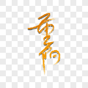 重阳节艺术字图片