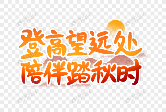 登高望远处 陪伴踏秋时创意艺术字设计元素图片